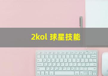 2kol 球星技能